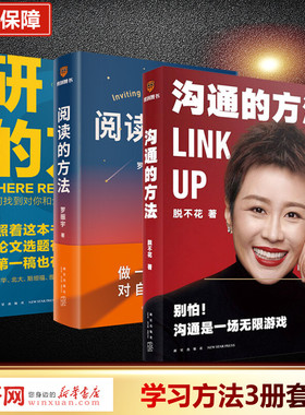沟通的方法+阅读的方法+研究的方法 脱不花 新星出版社 正版书籍 新华书店旗舰店文轩官网