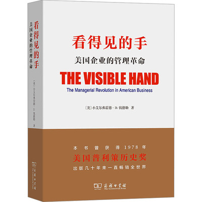 看得见的手 美国企业的管理革命 (美)小艾尔弗雷德·D.钱德勒 商务印书馆 正版书籍 新华书店旗舰店文轩官网