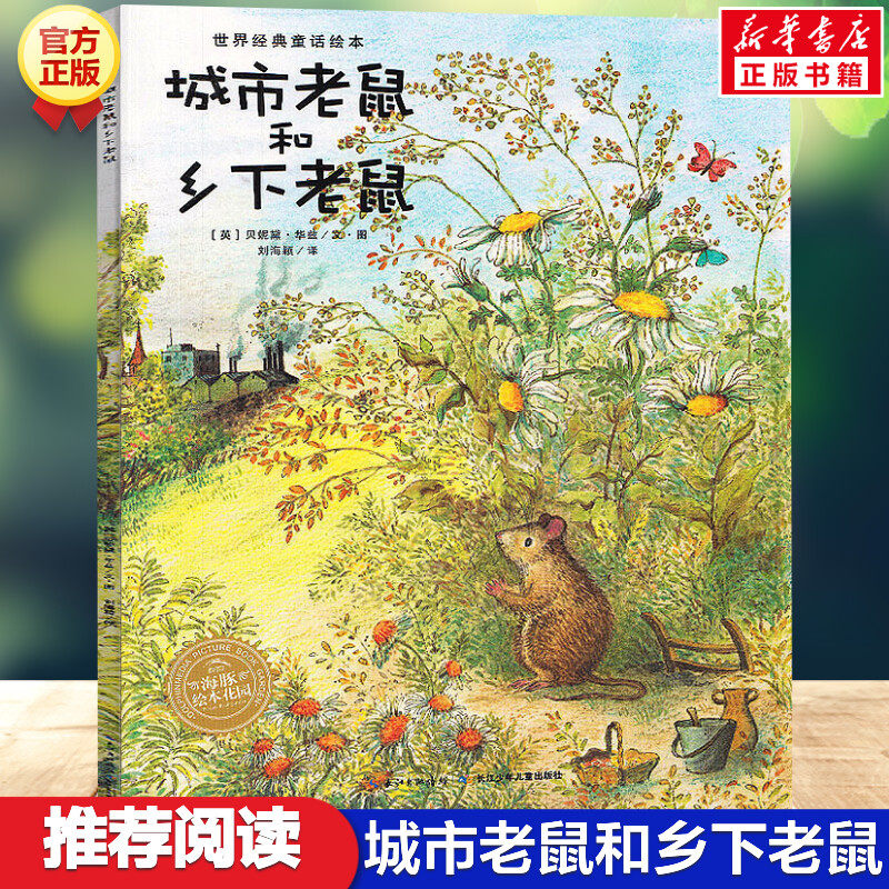 城市老鼠和乡下老鼠 海豚绘本花园 幼儿园宝宝绘本启蒙图画书儿童亲子互动故事书3-8岁一二年级课外书阅读书籍畅销书新华文轩正版