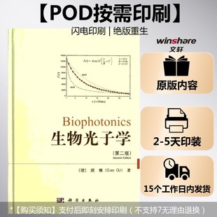 【新华文轩】(按需印刷POD版)生物光子学(第二版) (德)顾樵 正版书籍 新华书店旗舰店文轩官网 科学出版社