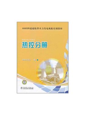 660MW超超临界火力发电机组培训教材　热控分册 望亭发电厂著 室内设计书籍入门自学土木工程设计建筑材料鲁班书毕业作品设计bim书