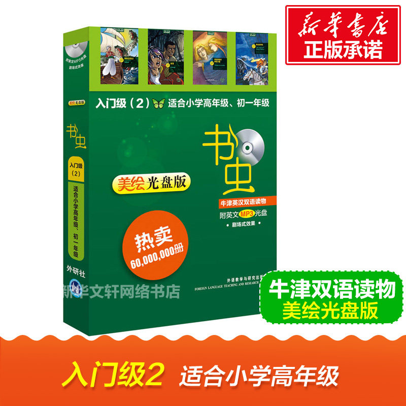 【新华书店】【新华文轩】书虫.牛津英汉双语读物(美绘光盘版)入门级(2)(小学高年级.初一) (英)哈迪-古尔德 等