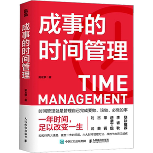 【赠知识地图】成事的时间管理 粥左罗成功励志掌控时间碎片时间控高效能人士的七个习惯超高效时间管理课程时间管理方法书籍 正版
