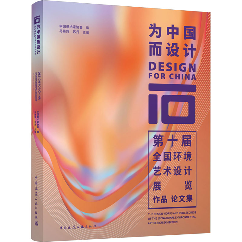 为中国而设计 第十届全国环境艺术设计展览作品论文集 正版书籍 新华书店旗舰店文轩官网 中国建筑工业出版社