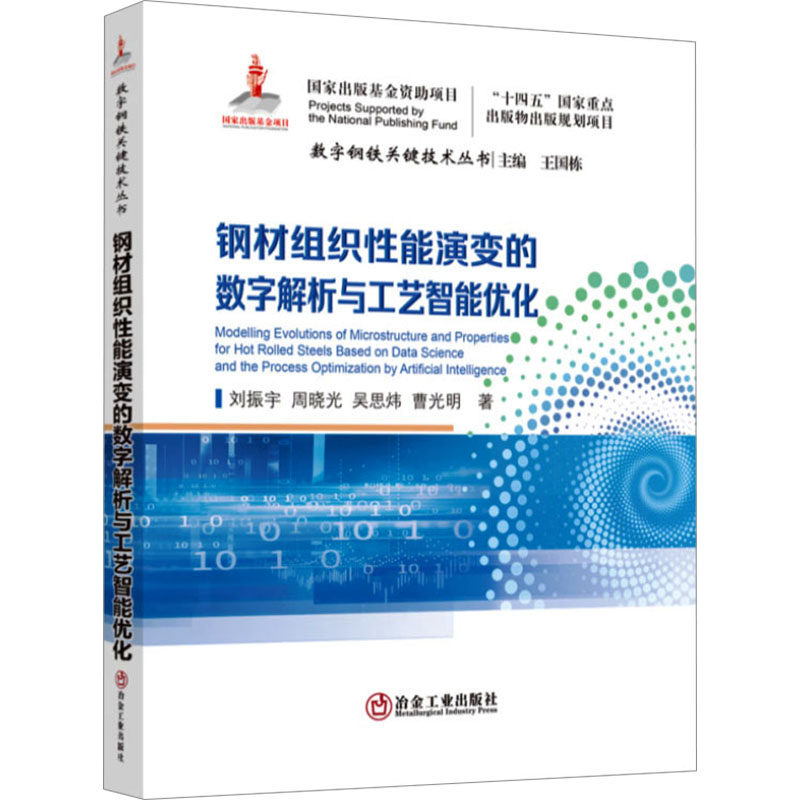 钢材组织性能演变的数字解析与工艺智能优化 刘振宇 等 正版书籍 新华书店旗舰店文轩官网 冶金工业出版社
