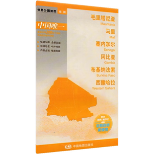 【新华文轩】毛里塔尼亚 马里 塞内加尔 冈比亚 布基纳法索 西撒哈拉 正版书籍 新华书店旗舰店文轩官网 中国地图出版社