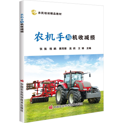 农机手与机收减损 正版书籍 新华书店旗舰店文轩官网 中国农业科学技术出版社