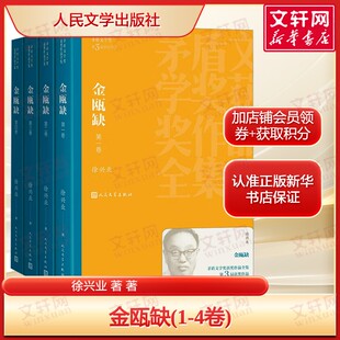【第三届茅盾文学奖作品】金瓯缺(1-4卷) 徐兴业著历史小说中国版《战争与和平》 正版书籍小说畅销书人民文学出版社
