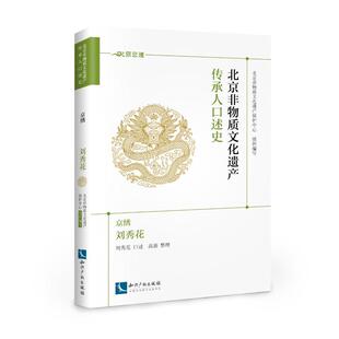 京绣:刘秀花/北京非物质文化遗产传承人口述史 北京非物质文化遗产保护中心 知识产权出版社 正版书籍 新华书店旗舰店文轩官网