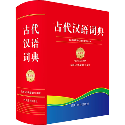 【新华文轩】古代汉语词典 全新版 正版书籍 新华书店旗舰店文轩官网 四川辞书出版社