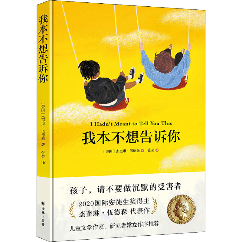 我本不想告诉你 安徒生奖得主杰奎琳伍德森代表作 让孩子不做沉默的受害者 杜绝房思琪式的悲剧 中小学生课外读物外国小说译林出版