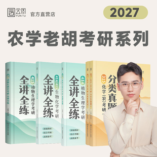 【新华正版】2027老胡农学考研414植物生理学考研全讲全练415动物生理学生物化学315化学化农考研分类真题胡振国农学门类考研2026
