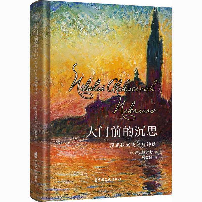 【新华文轩】大门前的沉思 涅克拉索夫经典诗选 (俄罗斯)涅克拉索夫 正版书籍小说畅销书 新华书店旗舰店文轩官网 中国文史出版社