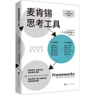 正版 麦肯锡思考工具 麦肯锡合伙人大岛祥誉管理思考麦肯锡工作法可复制的领导力企业管理管理书籍领导力麦肯锡结构化战略思维