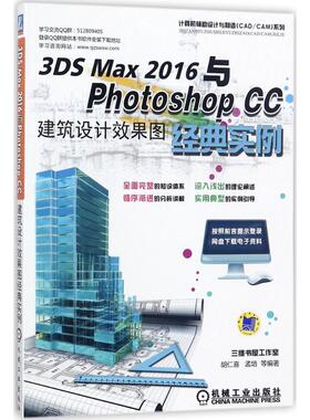 3DS Max 2016与Photoshop CC建筑设计效果图经典实例 胡仁喜 等 编著 正版书籍 新华书店旗舰店文轩官网 机械工业出版社