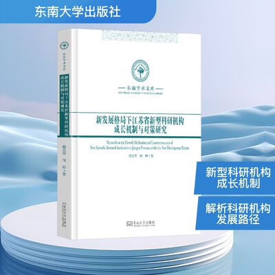 新发展格局下江苏省新型科研机构成长机制与对策研究 陈良华,何帅 正版书籍 新华书店旗舰店文轩官网 东南大学出版社