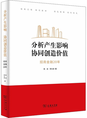 分析产生影响 协同创造价值 招商金融20年 陈润,贺大卓 商务印书馆 正版书籍 新华书店旗舰店文轩官网