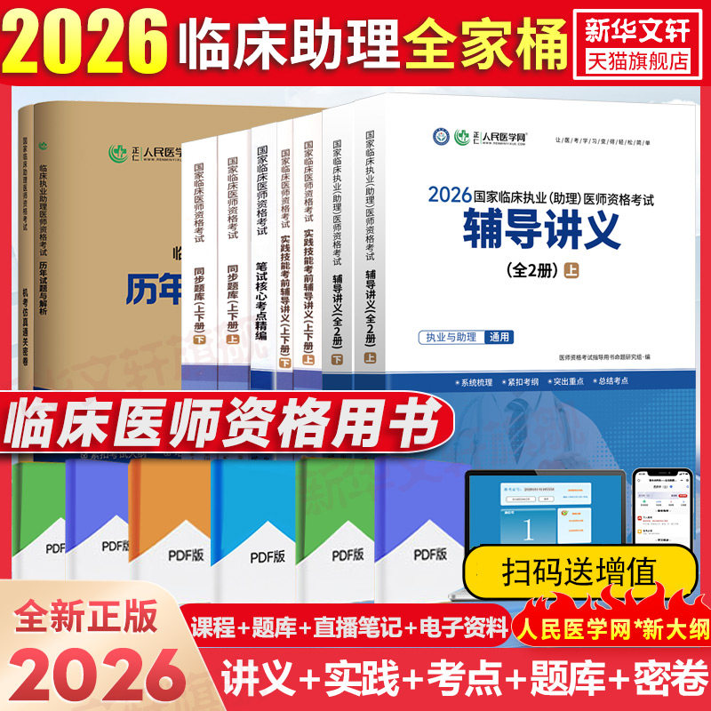 【新华正版】临床助理全家桶套餐【【实践技能+辅导讲义+核心考点+同步题库+通关密卷+真题】 人民医学网教研中心 编