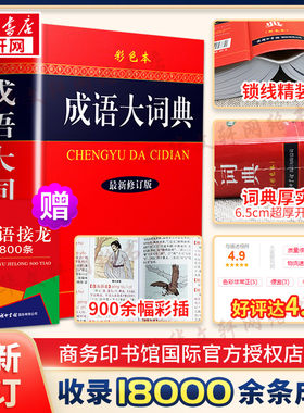 新华正版成语大词典彩色修订本