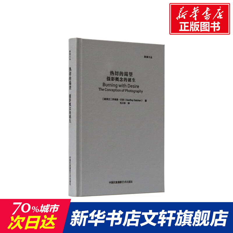 【新华文轩】热切的渴望(新西兰)乔弗里·巴钦(Geoffrey Batchen)著;毛卫东译正版书籍新华书店旗舰店文轩官网