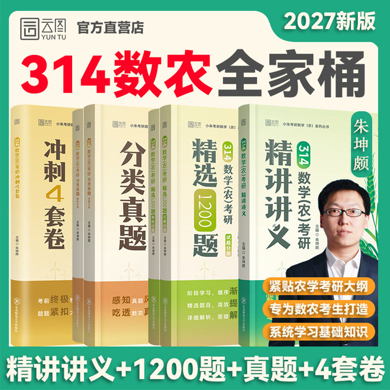 【新华正版】朱坤颇2027考研农学门类联考小朱314农学数学精讲精义精选1200题数农分类真题冲刺4套卷试题练习题辅导书