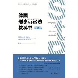 萨比娜·斯沃博达 北京大学出版 书籍 德国刑事诉讼法教科书 社 德 第15版 维尔纳·薄逸克 正版 新华书店旗舰店文轩官网