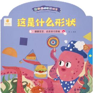 【新华文轩】我的躲猫猫游戏书 这是什么形状 蓝山 正版书籍 新华书店旗舰店文轩官网 辽宁少年儿童出版社