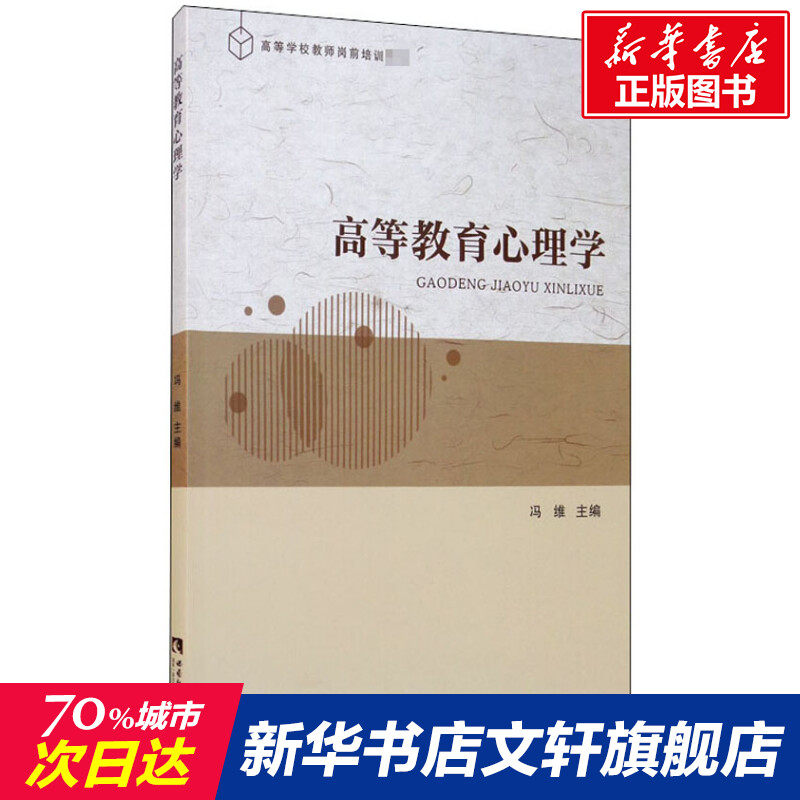【新华文轩】高等教育心理学 正版书籍 新华书店旗舰店文轩官网 西南师范大学出版社,书籍/杂志/报纸,社会实用教材,淘宝优惠券,粉丝福利购,淘宝优惠卷