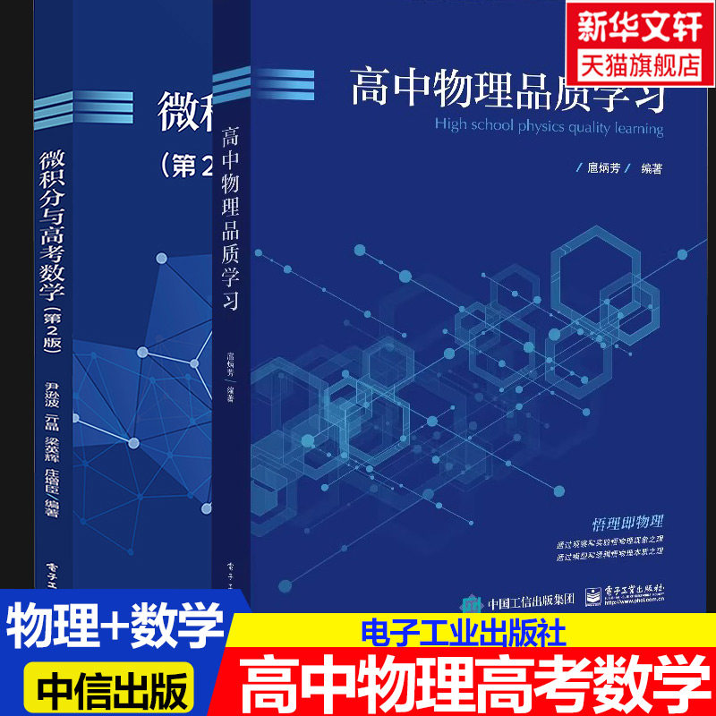 高中物理品质学习 扈炳芳中学常用物理思想方法 直线运动电磁感应静电场及其应用 高三学生学习参考教材书 电子工业出版社正版书籍