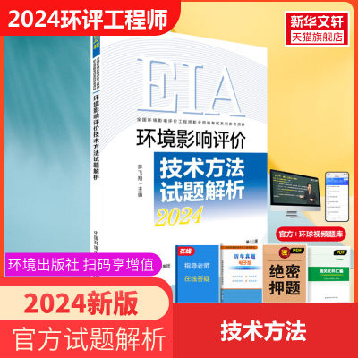 官方真题注册环评工程师2024年