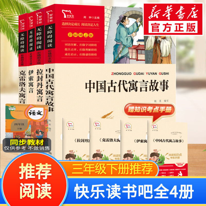 中国古代寓言故事三年级下册快乐读书吧全套必读的课外书励志版3年级克雷洛夫寓言伊索寓言拉封丹快乐读书吧三年级下册课外书必读