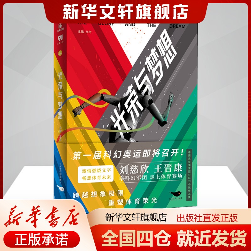 光荣与梦想宝树编文学中国科幻,侦探小说北京燕山出版社新华文轩旗舰店正版书籍