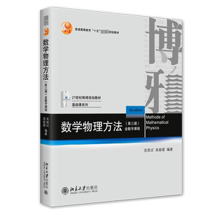 北大版【新华正版】数学物理方法 吴崇试/高春媛 101计划教材 北京大学出版社 数学物理学基础原理教材教程方程式 9787301353028