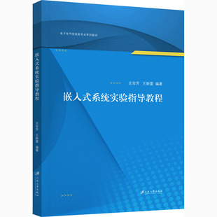 系统实验指导教程 嵌入式 江苏大学出版 王新蕾 正版 新华书店旗舰店文轩官网 左官芳 书籍 社