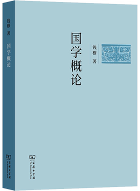 国学概论 钱穆经典著述简体字版 不同时代的儒学子学经学佛学理学考据学 中国古典文学研究解析新华书店商务印书馆