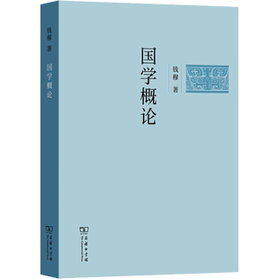 国学概论 钱穆经典著述简体字版 不同时代的儒学子学经学佛学理学考据学 中国古典文学研究解析新华书店商务印书馆