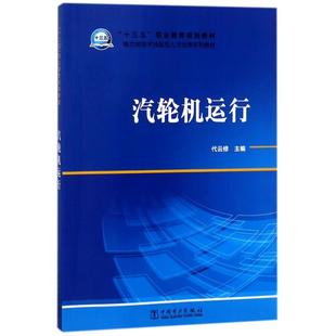 【新华文轩】汽轮机运行/代云修/十三五职业教育规划教材 编者:代云修 正版书籍 新华书店旗舰店文轩官网 中国电力出版社