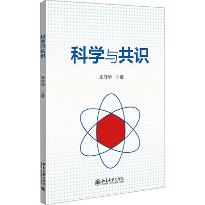 科学与共识 朱守华 正版书籍 新华书店旗舰店文轩官网 北京大学出版社