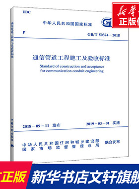通信管道工程施工及验收标准 GB/T 50374-2018 正版书籍 新华书店旗舰店文轩官网 中国计划出版社