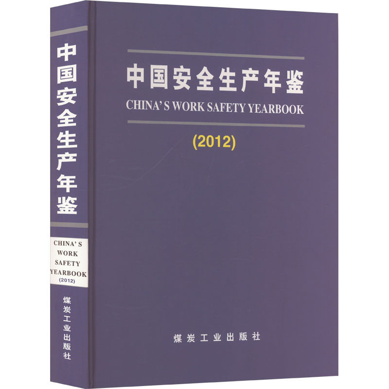 中国安全生产年鉴(2012) 正版书籍 新华书店旗舰店文轩官网 应急管理出版社