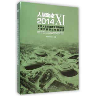 精 郭志明 陈新 人居动态 书籍 建筑规划设计方案竞赛获奖作品精选 正版 新华书店旗舰店文轩官网 Ⅺ2014全国人居经典