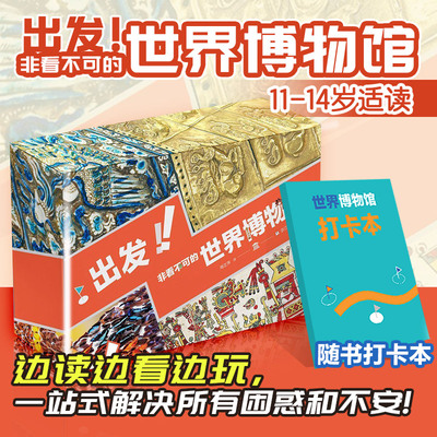 出发非看不可的世界博物馆全27册