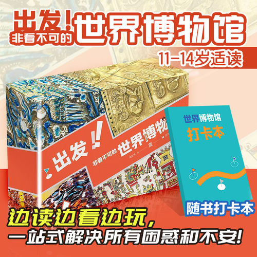 出发非看不可的世界博物馆全27册