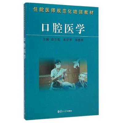 【新华文轩】口腔医学(住院医师规范化培训教材) 俞立英 朱亚琴 邹德荣 主编 正版书籍 新华书店旗舰店文轩官网 复旦大学出版社