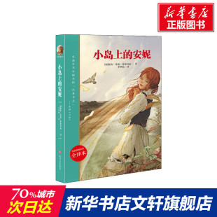 安妮 15岁世界经典 全译本8 名著青少年儿童文学三四五六年级中小学生畅销书籍 小岛上