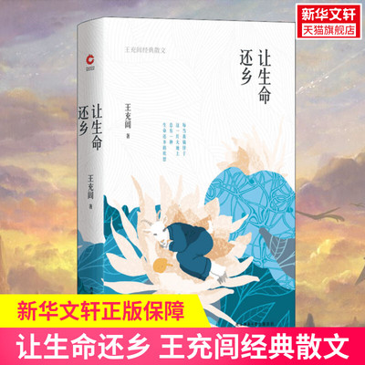 让生命还乡 王充闾经典散文 王充闾 著 王笑东 编 名家经典散文集随笔书籍网易云热评书籍 陕西师范大学出版社 新华书店旗