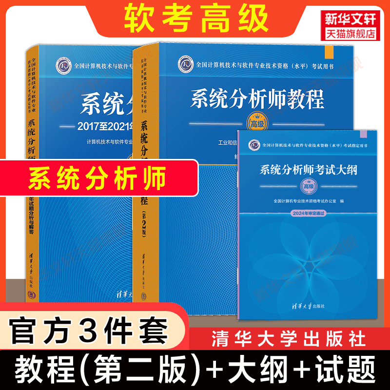 正版【官方3册】软考高级 系统分析师教程第二版+大纲+试题分析与解答 系统分析师2025年教材配套题库历年真题试卷 清华大学出版社