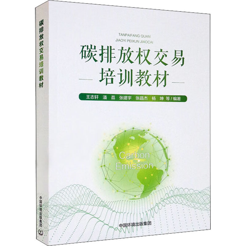 碳排放权交易培训教材 正版书籍 新华书店旗舰店文轩官网 中国环境出版集团属于什么档次？