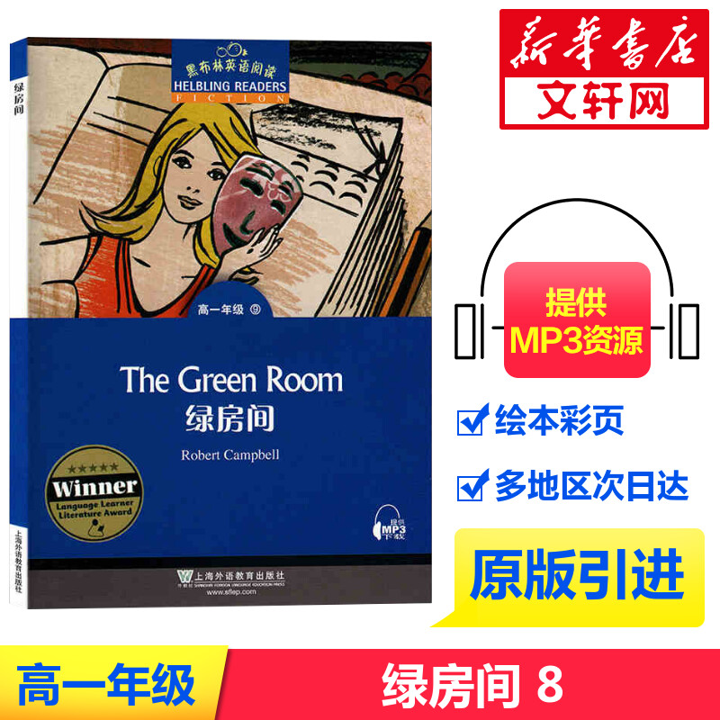 黑布林英语阅读 高一年级 9 绿房间 正版书籍 新华书店旗舰店文轩官网 上海外语教育出版社 中学教辅文教