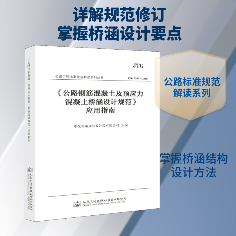 <公路钢筋混凝土及预应力混凝土桥涵设计规范>应用指南 中交公路规划设计院有限公司 正版书籍 新华书店旗舰店文轩官网